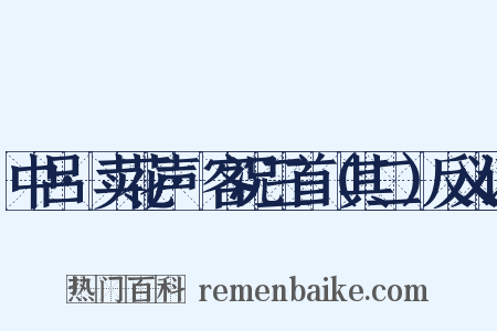 中吕·卖花声·客况三首（其二）反义词是什么意思的图片